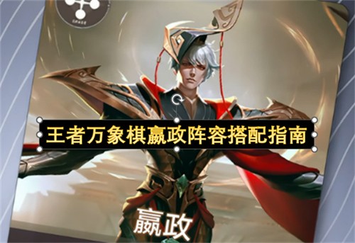 王者万象棋嬴政阵容该如何搭配 王者万象棋嬴政阵容搭配指南(王者荣耀下棋嬴政)