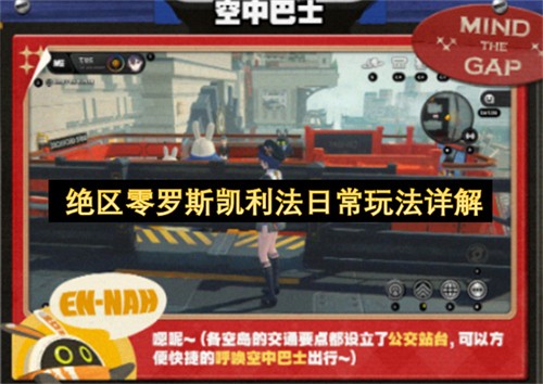 绝区零罗斯凯利法日常玩法是什么 绝区零罗斯凯利法日常玩法详解(绝区零罗斯凯利法英文名)