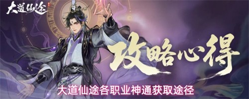 大道仙途各职业神通获取方式 各职业神通获取途径介绍(仙途大陆职业)
