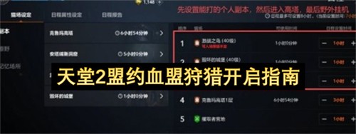 天堂2盟约血盟狩猎该如何开启 天堂2盟约血盟狩猎开启指南(天堂2血盟)
