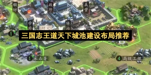 三国志王道天下城池建设该怎么布局 三国志王道天下城池建设布局推荐(三国志王道天下下载)