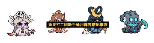 妖灵打工团新手通用阵容该如何搭配 妖灵打工团新手通用阵容搭配推荐(妖灵打工团游戏图片)