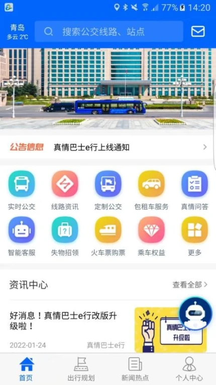 真情巴士e行官网版正版