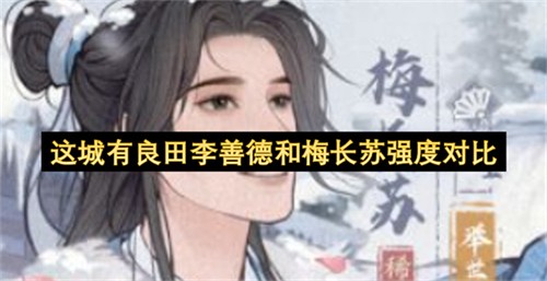 这城有良田李善德和梅长苏哪一个更强 这城有良田李善德和梅长苏强度对比(这城有良田李善德阵容)
