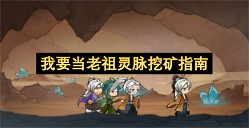 我要当老祖灵脉挖矿该怎么挖 我要当老祖灵脉挖矿指南(我当老祖宗了)