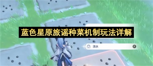 蓝色星原旅谣种菜该怎么玩 蓝色星原旅谣种菜机制玩法详解(蓝色星站)