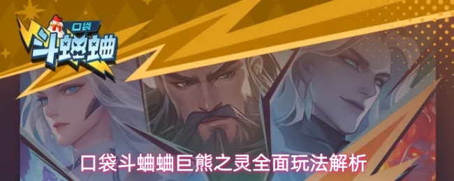 口袋斗蛐蛐巨熊之灵全面玩法解析