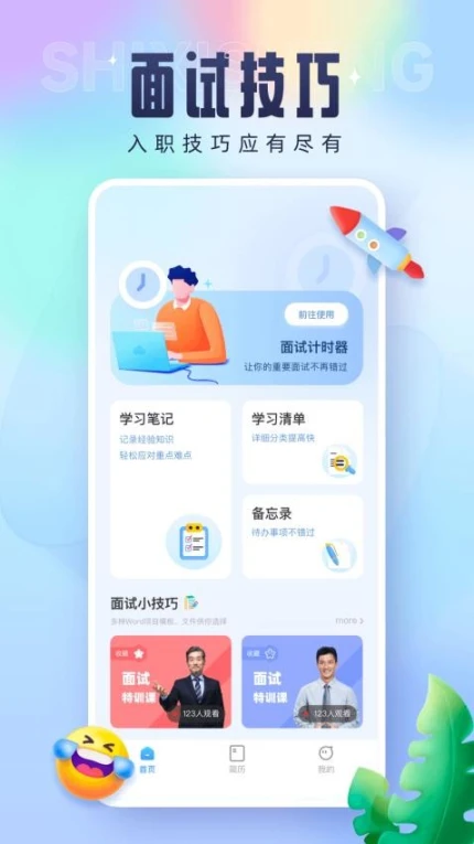 技实习APP最新版本