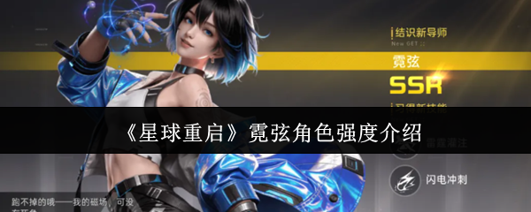 《星球重启》霓弦角色强度介绍
