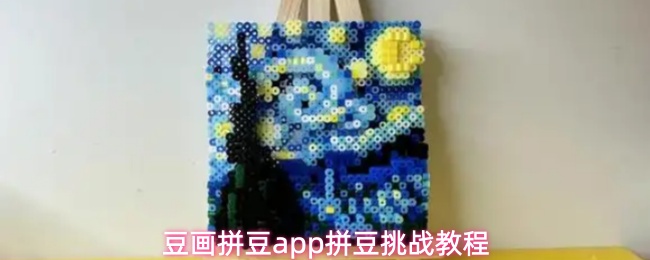 豆画拼豆app怎么玩拼豆挑战教程(豆画拼豆APP)