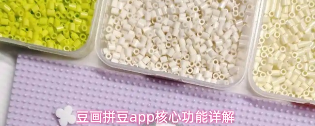 豆画拼豆app怎么画拼豆图纸核心功能详解(豆画拼豆官方下载)