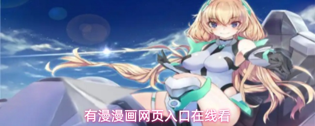 有漫漫画免费版有漫漫画最新版下载(有漫免费无广告)