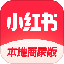 小红书本地商家版app官方