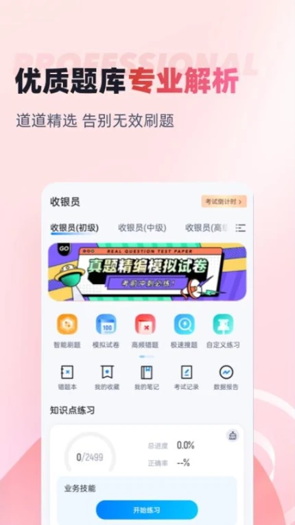 收银员考试聚题库APP游戏