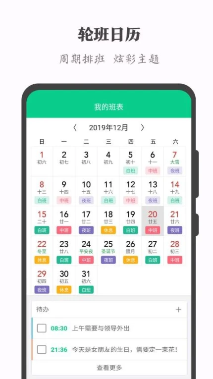 轮班日历官方下载
