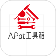 APat工具箱APP正版