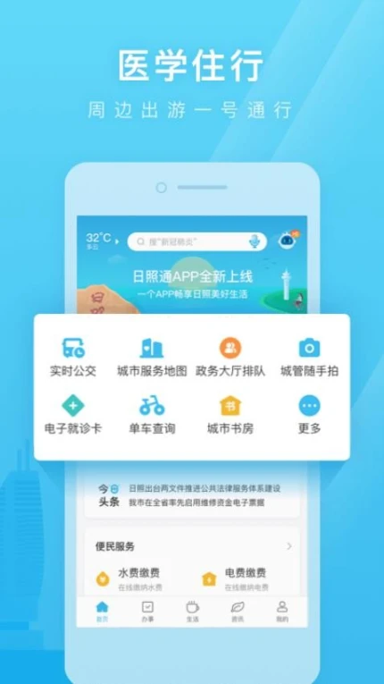 日照通客户端中文版