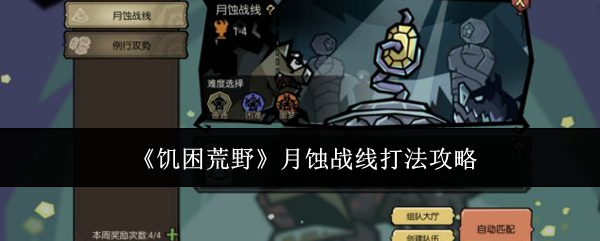 饥困荒野月蚀战线怎么打 饥困荒野月蚀战线打法攻略(饥荒月岩去哪里找)