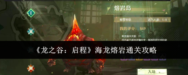 龙之谷启程海龙熔岩怎么通关 龙之谷启程海龙熔岩通关攻略(龙之谷海龙攻略)