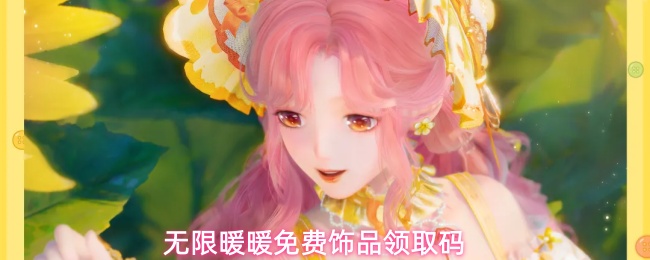 无限暖暖免费部件浓情食光兑换码分享 无限暖暖免费饰品领取码(无限暖暖官方下载)