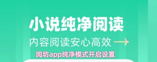 阅坊app怎么开启纯净模式纯净模式开启设置(阅坊APP免费版怎么安装)