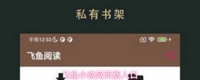 飞鱼阅读app最新版本飞鱼阅读app官方下载(飞鱼阅读免费下载)