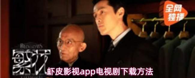 虾皮影视app怎么下载电视剧电视剧下载方法(虾皮影视应用)