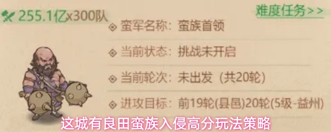 这城有良田蛮族入侵高分玩法策略