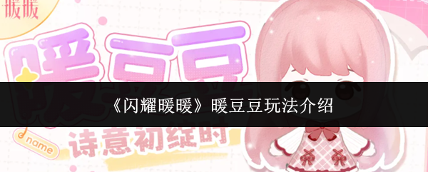 《闪耀暖暖》暖豆豆玩法介绍