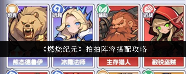 燃烧纪元拍拍阵容怎么搭配 燃烧纪元拍拍阵容搭配攻略(燃烧纪元佣兵系统)