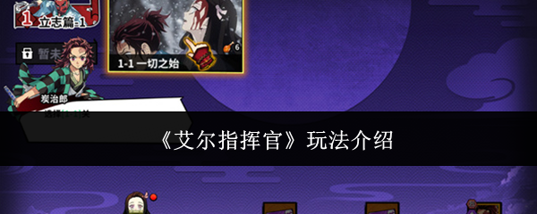艾尔指挥官怎么玩 艾尔指挥官玩法介绍(艾尔指挥官兑换码)