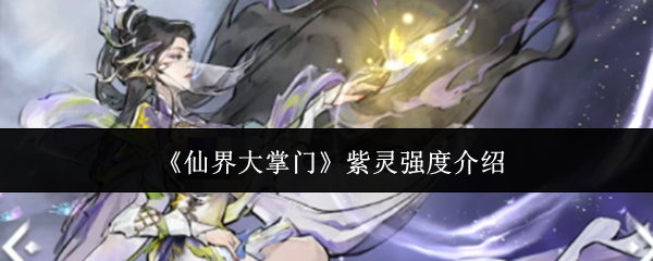 《仙界大掌门》紫灵强度介绍
