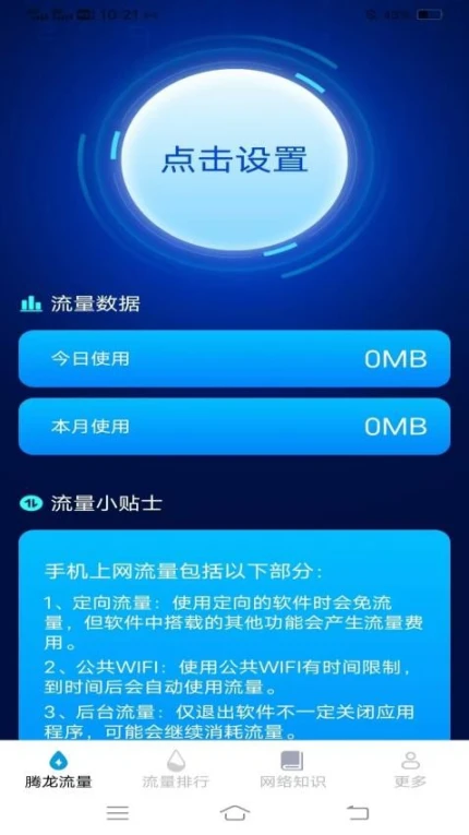 腾龙流量管家app正版