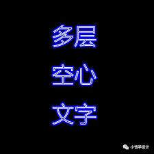 ps空心字效果怎么做
